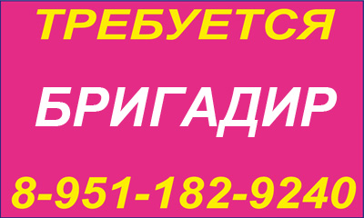 Требуется бригадир Требуется бригадир